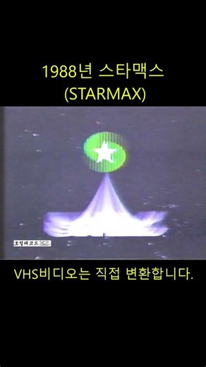 추억의 VHS비디오 영상 SHORTS - 129 #비디오 #vhs #비디오변환 (스타맥스 STARMAX)