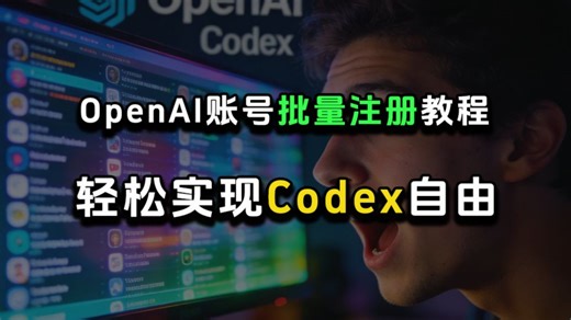 最新OpenAI账号批量注册教程：轻松实现Codex自由~