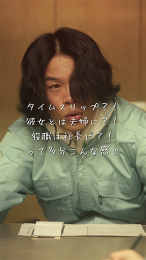 【2話タイムスリップ？！】 なつきの想いが、現実になってしまった――。 みんなは一度でも「昔に戻りたい」って願ったことある？ もしその願いが叶うとしたら、あなたは何を選ぶ？ 冷え切った関係を、もう一度やり直す？ それとも、違う未来を選ぶ？ なつきと俺の運命は、ここから大きく動き出す。 そして―― この世界から、無事に“現実”へ戻ることはできるのか。 ※本作品は、ライオンケミカルの歴史をもとに制作したショートドラマです。実際の出来事や背景を参考にしながら構成していますが、物語として楽しんでいただくため、一部にフィクションや創作した表現を取り入れています。登場する人物には、実在の人物をモデルにしたものと、架空の人物が含まれており、出来事の描写や時系列、人物の言動などは、必ずしも史実どおりではありません。企業の歩みや人々の想いを感じていただきながら、エンタメとしてお楽しみいただければ幸いです。 ［出演者］ @NATSUKI💍🤍 @大阪の棒人間鈴木 @EnaEna🐣⸒⸒ @みきあやの @電柱🐌（ひなた） ［監督&脚本］ 大阪の棒人間鈴木 ［助監督］ なつき ［カメラマン］ @田口軍司 