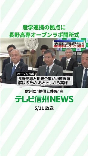 Nagano National College of Technology Open Lab Opening Ceremony: Aiming to solve regional issues ...