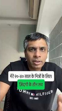 मेरे २०-४० साल के मित्रो के लिए ! ज़िंदगी के तीन सच