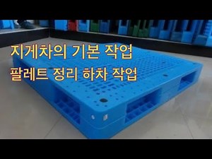 지게차의 기본 작업 팔레트 정리 하차 작업 (forklift)