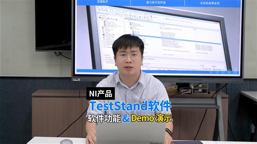 TestStand软件功能及Demo演示