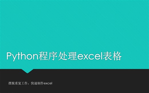 python程序处理excel表格