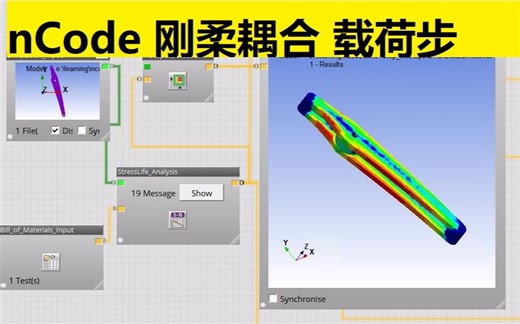【简单学微课堂】使用nCode进行刚柔耦合中柔性体应力疲劳计算