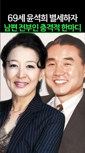 69세 윤석화 별세하자 남편 전부인 충격적 한마디