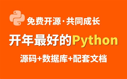 2025开年第一课，Python趣味课堂，精选实战技术，入门、练手学习简单易懂，想学Python的过来看看！