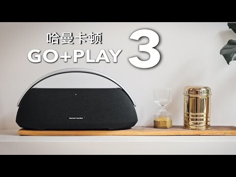 音乐我有，一提就走！哈曼卡顿GO+PLAY3边走边唱三代蓝牙音箱体验