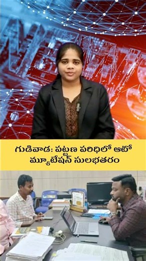 గుడివాడ: పట్టణ పరిధిలో ఆటో మ్యూటేషన్ సులభతరం #gudiwada #hottopic #update #tdpvsycp #cm #news #cbn