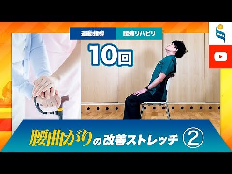 【腰痛リハビリ・運動指導】腰曲がりの改善ストレッチその2【腰椎の後弯患者様】