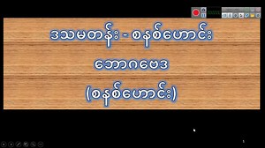 27 reactions | Grade-11 Economics (ဒဿမတန်း စနစ်ဟောင်း ဘောဂဗေဒ) #G11_Economics_Chapter_1_Part_3 | 홿횛횘 홾횗횎 | Facebook