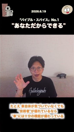 【聖書 20260619】「あなただからできる」(バイブル・スパイス-1) #自己肯定感 #自分を大切に #自分の可能性 #人生観 #ウェルビーイング #大切な私 #自分を肯定する #自意識 #聖書