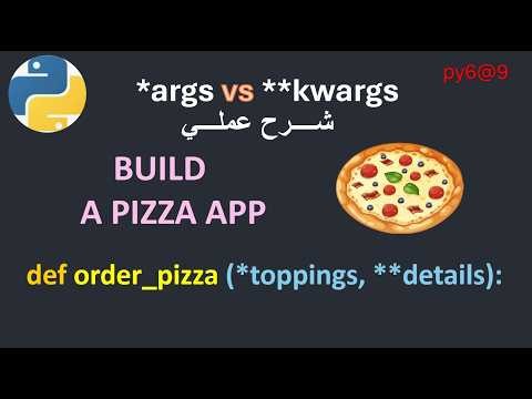 py6@9 Python args & kwargs Project Tutorial🍕 بايثون بالعربي