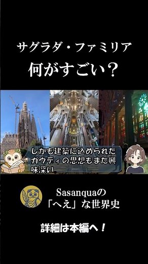 【世界遺産】サグラダ・ファミリアって結局何がすごい？ #世界遺産 #shorts