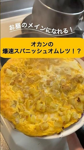 【爆速スパニッシュオムレツ】オカンのスパニッシュオムレツ！#簡単レシピ #時短レシピ #ダイエット
