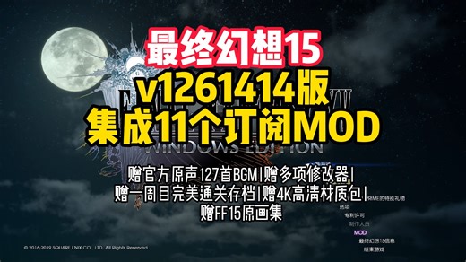 最终幻想15 v1261414版 集成11个订阅MOD 赠官方原声127首BGM|赠多项修改器|赠一周目完美通关存档|赠4K高清材质包|赠FF15原画集