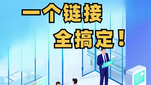 签到报名耗时间?一个链接全搞定!