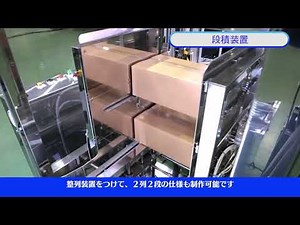 段済み装置