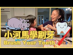 Learn Teeth Brushing 🪥 in Chinese 怎麼學刷牙 | 親子生活共學 中文