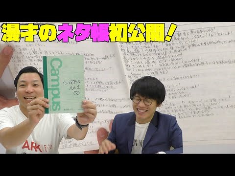 【インディアンスの漫才の作り方】M-1ファイナリストのネタ帳を大公開【漫才】【初公開】【衝撃】