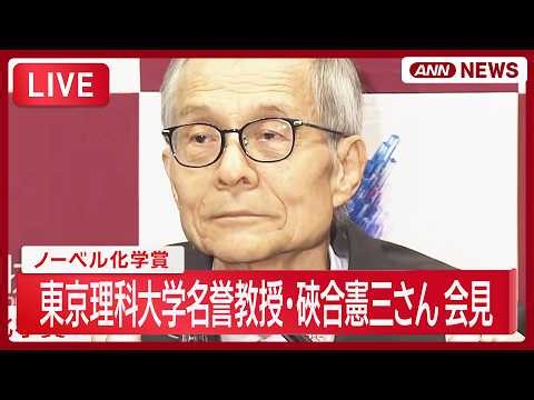 【ライブ】ノーベル化学賞 東京理科大学名誉教授・硤合憲三さん会見 高市総理祝電も /Nobel Prize【LIVE】(2026年10月7日) ANN/テレ朝