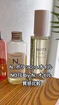左右塗り分け！N.オイル検証 髪質で選ぶ！NOTE by N. or N.ポリッシュオイル #ヘアオイル #エヌドット #美容 #shorts
