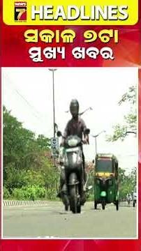 ସକାଳ ୭ ଟାର ମୁଖ୍ୟ ଖବର || #Headlines || February 27, 2026 || #prameyanews7 #breakingnews #topheadlines