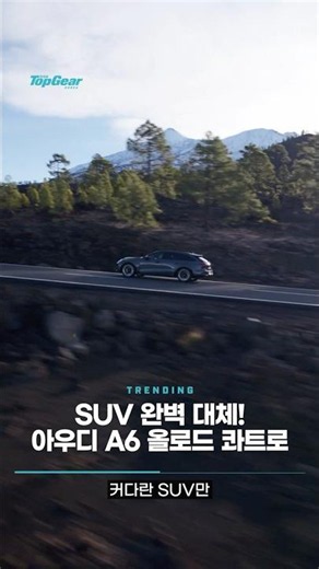 [탑기어 코리아] SUV 완벽 대체! 아우디 A6 올로드