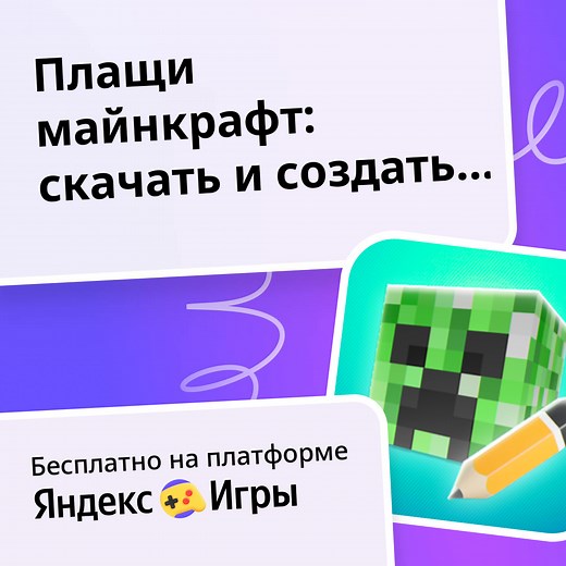 Плащи майнкрафт: скачать и создать плащ онлайн - играть онлайн бесплатно на сервисе Яндекс Игры