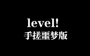 level！教程