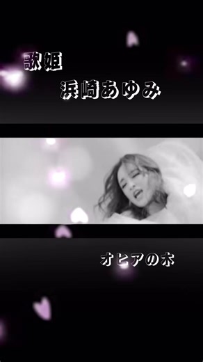 浜崎あゆみと酒井法子の歌姫の魅力