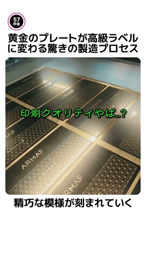 黄金のプレートが高級ラベルに変わる驚きの製造プロセス