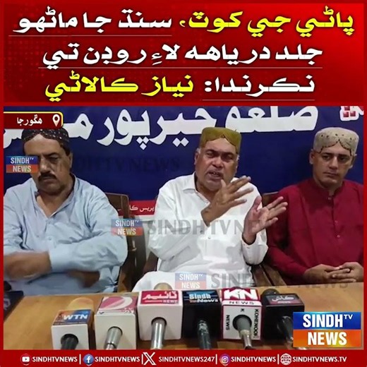 Sindh Mein Pani Ji Kot Aahe, Manhoon Jald Penhinji Daryaah Lae Roadan Te Nikhri Enda