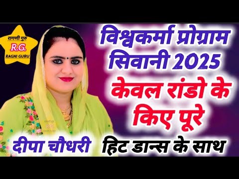 Vishwakarma Jayanti Haryanvi Culture Program Hit Ragni #Deepachhoudhary #2025 #Siwani