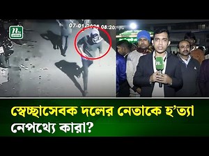 স্বেচ্ছাসেবক দলের নেতাকে গু/ লি করে হ/ ত্যা, নেপথ্যে কারা? | NTV News
