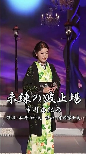 未練の波止場 - 市川由紀乃【#松山恵子】#未練の波止場 #市川由紀乃 #松井由利夫 #水時富士夫 #演歌 #enka #shorts