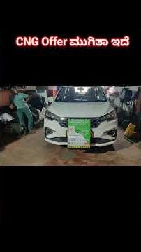 CNG ಆಫರ್ ಮುಗಿತಾ ಇದೆ