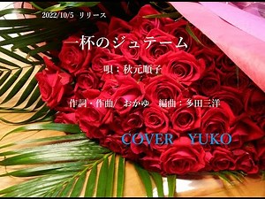 新曲！2022/10/5発売 秋元順子『 一杯のジュテーム』COVER YUKO