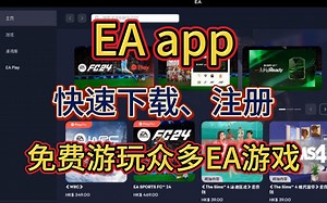 EA app如何快速注册下载安装如何免费游玩EA游戏