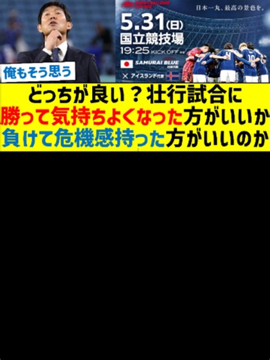 #サッカー日本代表 #森保ジャパン #アイスランド戦 #キリンカップ #ワールドカップ #北中米ワールドカップ #ベスト8の壁 #決勝トーナメント #グループステージ #吉田麻也 #長友佑都