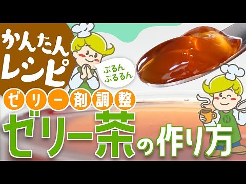 【嚥下食】ゼリー剤の使い方 お茶ゼリー【レシピ】