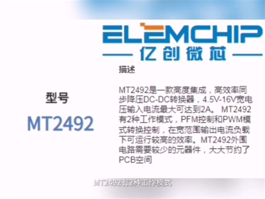 MT2492 2A，4.5V至18V输入，600kHz同步降压转换器