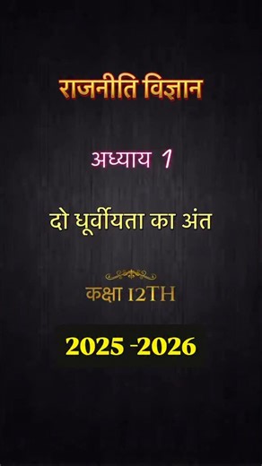 𝐀𝐰 𝐂𝐥𝐚𝐬𝐬𝐞𝐬 𝐂𝐡𝐚𝐮𝐦𝐚𝐡𝐥𝐚 on Instagram: "दो ध्रुवीयता का अंत 🔥 End of Bipolarity Class 12 Political Science Chapter 1 कक्षा 12 राजनीति विज्ञान . . . . शीत युद्ध का अंत सोवियत संघ का विघटन USSR Disintegration Cold War End Bipolar World Order एकध्रुवीय विश्व व्यवस्था अमेरिका विश्व शक्ति वैश्विक राजनीति Class 12 CBSE Board 2026 Board Exam Political Science Important Questions Pol Science Class 12 Pol Science Notes आसान ट्रिक से समझें Exam Oriented Content One Shot Revision AW Classes