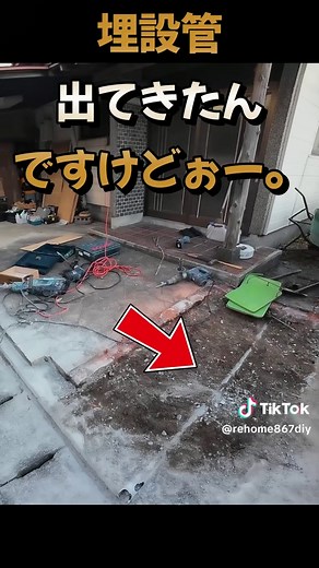 庭を駐車場にしたらこうなった。土木屋大家の駐車場DIY【本編3本公開中】 庭があるなら、駐車場にしてしまえ！ 地方では車は生活の必需品。 そして賃貸経営でも「駐車場が何台あるか」は、物件の使いやすさを大きく左右します。 今回はREHOME867で施工してきた駐車場DIYをショートで一気にご紹介！ もっと詳しく見たい方は、こちらの**本編3本立て**でどうぞ👇 🚗【駐車場DIY 第3弾】 庭を壊して駐車場を作る！ 「無きものは作りて見せむ」 https://youtu.be/nYAm_AMQdUI 🚧【駐車場DIY 第4弾】 庭を掘ったら、まさかの埋設管!? 排水工事や市への申請についても詳しく解説！ https://youtu.be/EOxSvCBVsiI 🏠【35万円物件・駐車場DIY】 勢いで隣の土地まで購入！ ブロック塀を撤去して、5台分の駐車場へ。 砕石・転圧・区画ロープまで完全施工！ https://youtu.be/fPsRQNyGvh4 掘る。壊す。埋める。固める。 そして土地の価値を、自分たちの手で変えていく。 REHOME867では、築古不動産×DIY×土木を
