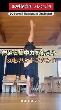 体幹と集中力を鍛える✨30秒ハンドスタンド #Challenge #Shorts #倒立 #40代からのチャレンジ #RickMethod #健康習慣 #handstand #筋トレ #体操