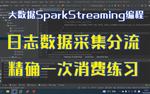 大数据SparkStreaming编程日志数据采集分流精确一次消费练习