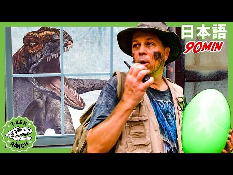 【90分】きょうりゅうからにげろ！ | ティラノサウルス牧場 | 恐竜番組 | 子供向け | T-Rex Ranch