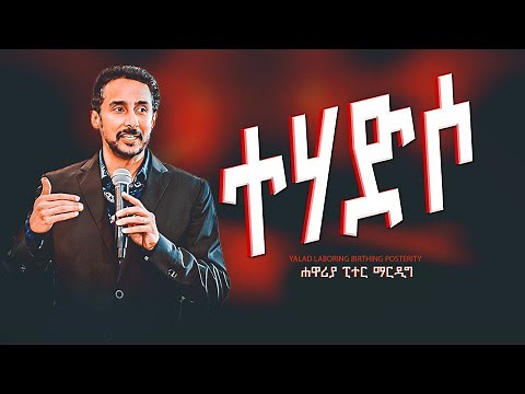 ተሃድሶ በሐዋርያው ፒተር ማርዲግ | Reformation: A Sermon by Apostle Peter Mardig (Amharic)