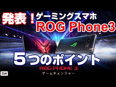 発表！ゲーミングスマホ「ROG Phone3」隠しコマンドでディスプレイが160Hz駆動する！？ゲーミングスマホ秋の陣スタート！