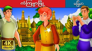30K views · 4.5K reactions | The City of Fortune in Myanmar | Stories for Teenagers | Myanmar Fairy Tales | Myanmar Fairy Tales | Facebook